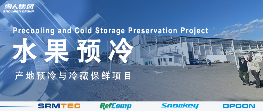 以诚为本赢在诚信9001方案落地南美 车厘子产地预冷与冷藏保鲜系统受好评