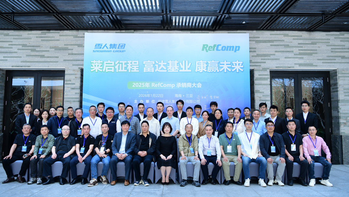 以诚为本赢在诚信9001动态｜2025RefComp承销商大会成功举办